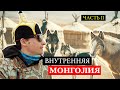 Внутренняя Монголия. Часть 2. Едем в степь!