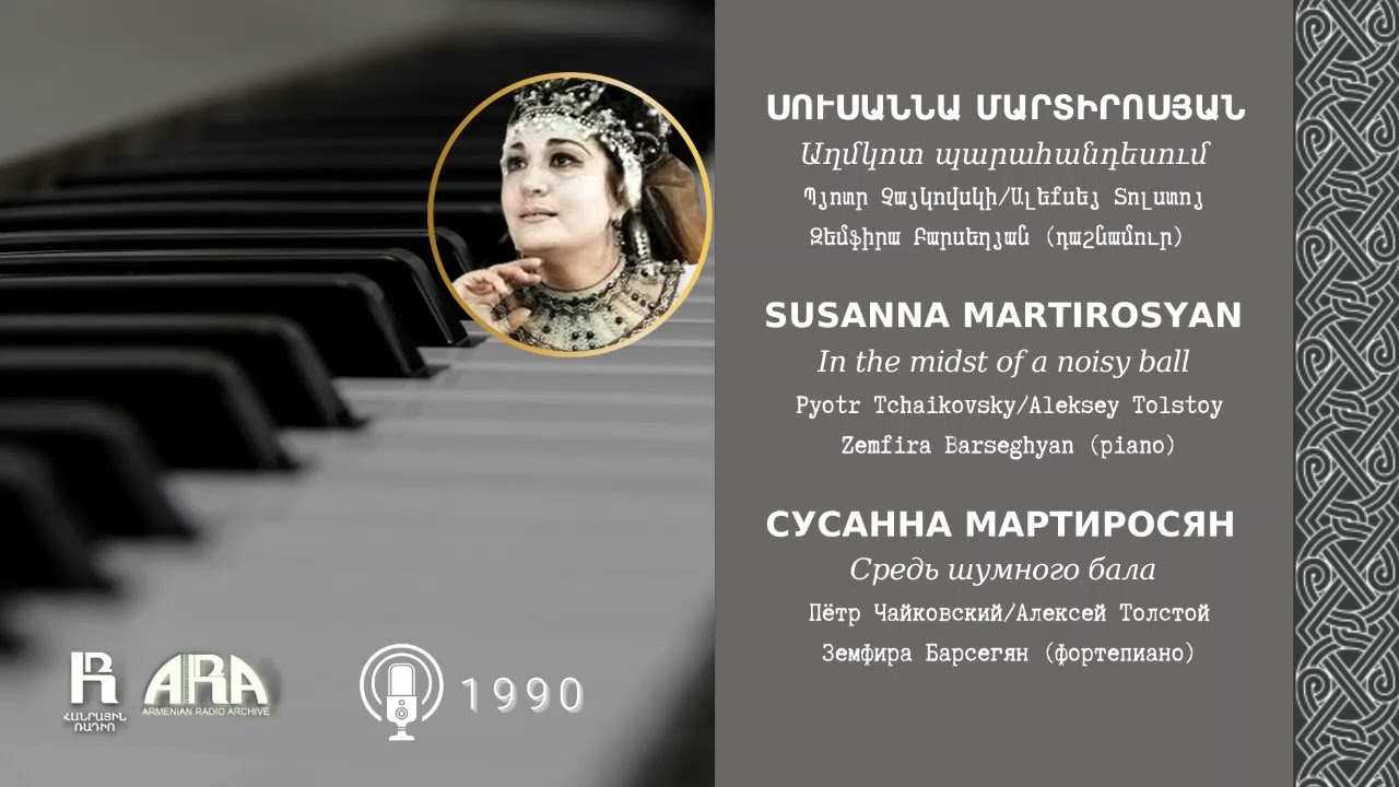 Սուսաննա Մարտիրոսյան /Աղմկոտ պարահանդեսում /Susanna Martirosyan/ In the midst of a noisy ball