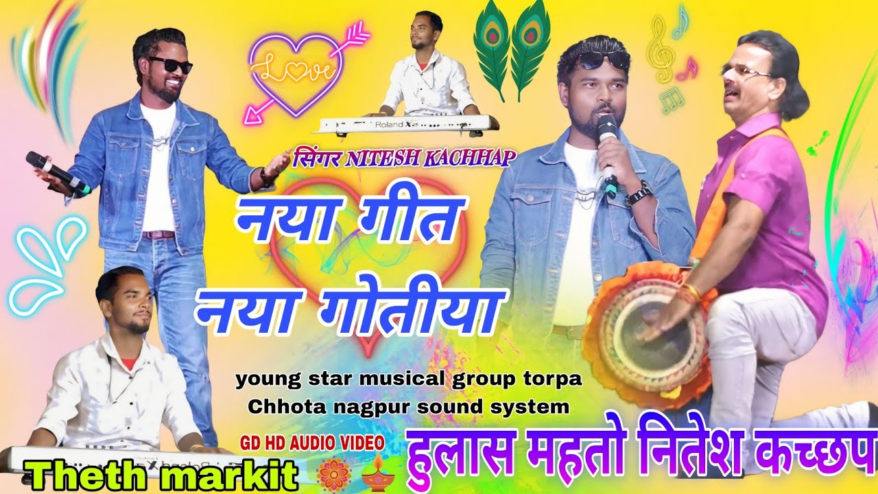 सिंगर  NITESH KASHYAP // हुलास महतो New Theth Nagpuri program video swagat song कोंमेंझरा सिमडेगा 