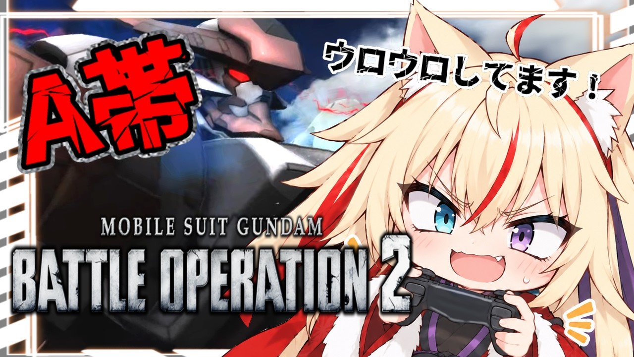 【バトオペ2/PS5】『レーティングはまだ早い! クイックマッチだァ!』 #vtuber