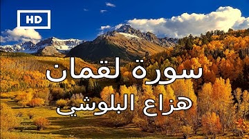 سورة لقمان | هزاع البلوشي - تلاوة عذبة خاشعة تريح القلب Quran Karim Hazza Al Balushi – Surah Luqman