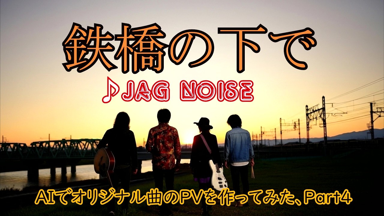 【オリジナル曲MV】鉄橋の下で【AI作成編・その９】