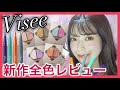 【全色比較】ヴィセ新作アイシャドウ/カラーアイライナー徹底レビュー📝【プチプラコスメ】