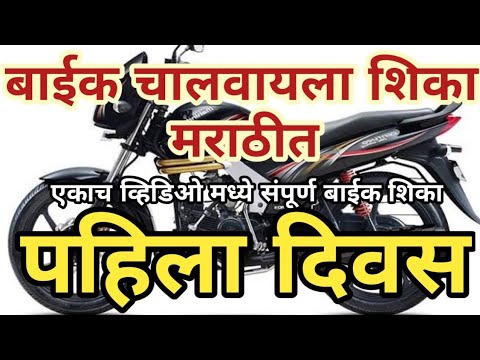 १. बाईक चालवायला शिका मराठीतून | एकाच व्हिडिओमध्ये संपूर्ण बाईक चालवायला शिका |