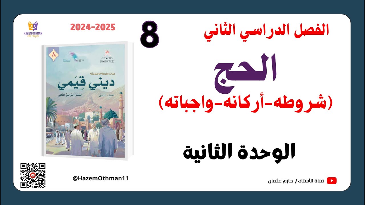 الحج شروطه وأركانه وواجباته  | الصف الثامن | الفصل الثاني | المنهج الجديد2025