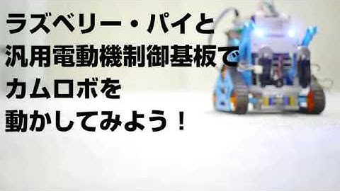 タミヤのカムプログラムロボットを使って自律移動ロボットをつくってみよう！！