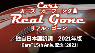 カーズ 冒頭の曲 Real Gone リアル ゴーン に勝手に日本語歌詞つけてみた Disney Pixar Youtube カーズ 冒頭の曲 Real Gone リアル ゴーン に勝手に日本語歌詞つけてみた Disney Pixar Youtube
