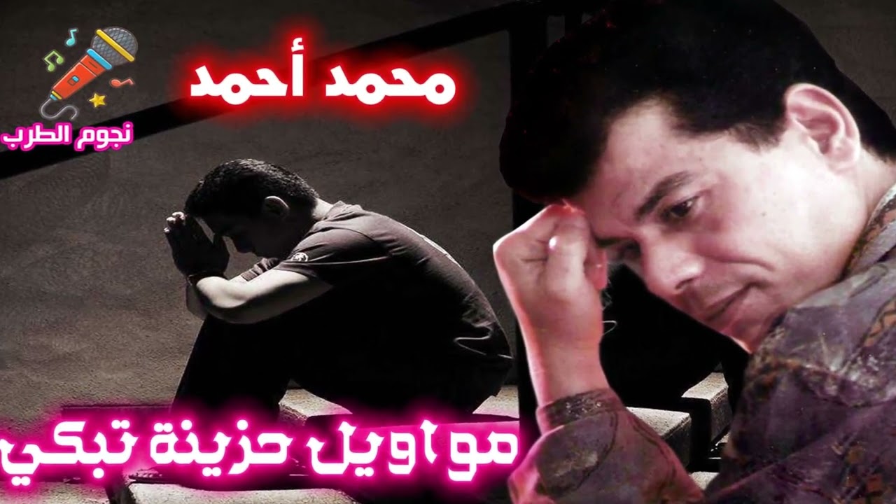 محمد أحمد مواويل حزينة تبكي 😍😍🤣