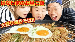 【はなわ家のお昼ご飯】ボリューム満点!ホットプレートで大盛り焼きそば!【はなわ家】【焼きそば】【ホットプレート】【飯テロ】