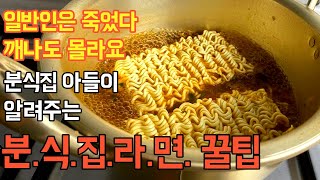 분식집 라면끓이는 방법, 분식집 아들 출신 라면끓이기 꿀팁 (eng sub