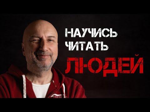 видео: С этими людьми лучше не связываться | Признаки серьезного человека | Как научится читать людей