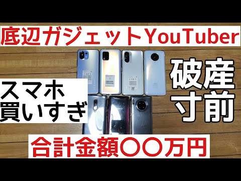 スマホ紹介 スマホを買いすぎて破産寸前な底辺ガジェットyoutuberの末路 Youtube