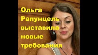 Ольга Рапунцель выставила новые требования. ДОМ-2 новости Ольга Рапунцель выставила новые требования. ДОМ-2 новости