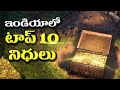 Top 10 Indian Treasures Yet To Be Found | Mysterious Treasures In Indian | Unknown Facts Telugu