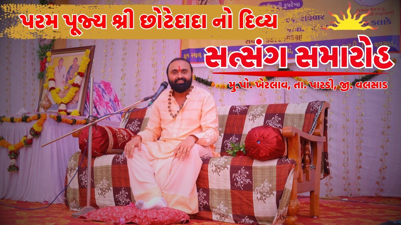 પરમ પૂજ્ય શ્રી છોટેદાદા નો દિવ્ય સત્સંગ સમારોહ | મુ.પો. ખેરલાવ, તા. પારડી, જી. વલસાડ #chhotedada