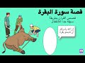 قصص الأنبياء قصة سورة البقرة بني إسرائيل Carameltv7945 