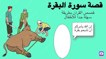 قصص الأنبياء - قصة سورة البقرة - بني إسرائيل @carameltv7945