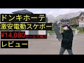 ドンキホーテ　激安　電動スケボー　レビュー