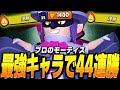 【ブロスタ】最強キャラでトロ上げをしていたら強すぎて1200から1400まで一気に上がって44連勝したったwwww