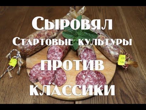 Полная технология работы со стартовыми культурами, при приготовлении сыровяла  Сравнение