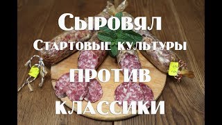 Полная технология работы со стартовыми культурами, при приготовлении сыровяла Сравнение