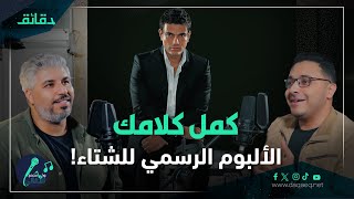 كمل كلامك - عمرو دياب: كواليس ألبوم الهضبة 