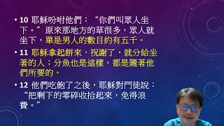 約翰福音6章1至15節 (五餅二魚, 跟神無悔!)