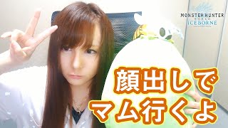 【MHWI】茶々茶が顔出しでMR99以下限定のハンターさんとマスターランクマムタロトに挑戦する【モンハンワールド：アイスボーン】