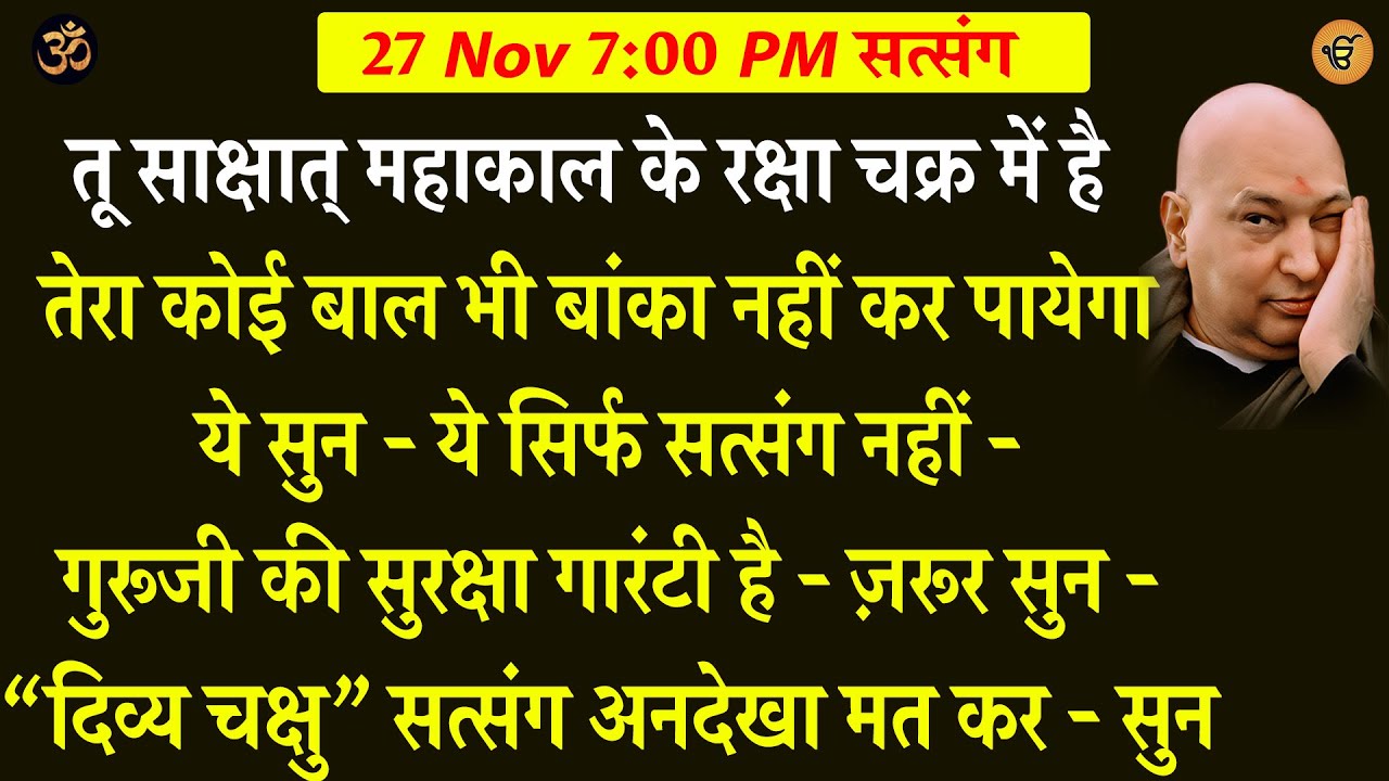 Guruji Satsang | ये सिर्फ सत्संग नहीं - गुरूजी की गारंटी है  सुन  दिव्य चक्षु सत्संग अनदेखा मत कर