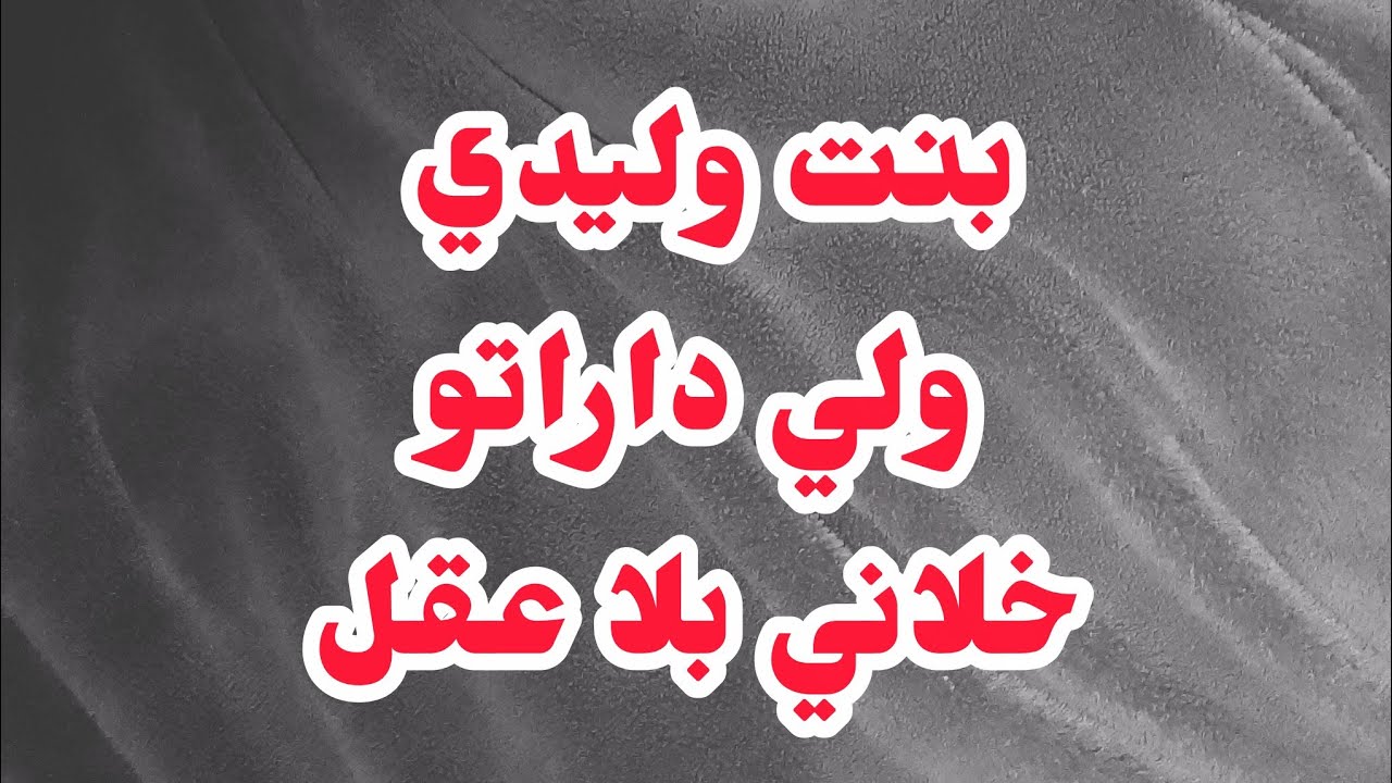 بنت وليدي ولي داراتو طيحني فراش