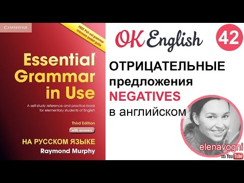 Unit 42 (43) Отрицательные предложения в английском языке, частица NOT в английском предложении