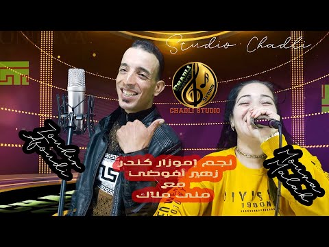 جديد زوهير افوضي مع منى ملاك في اغنية امازيغية عصرية تسجيل استوديو الشادلي ايموزاركندر  2022