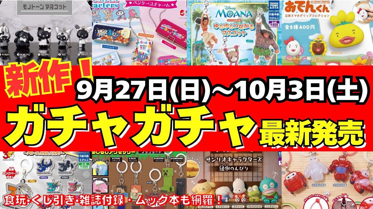pomikoサマ♡㌻ Gachapon] ⚠️Latest Release Information! September Weekly Roundup