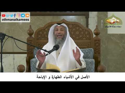 17 - الأصل في الأشياء الطهارة والإباحة - عثمان الخميس
