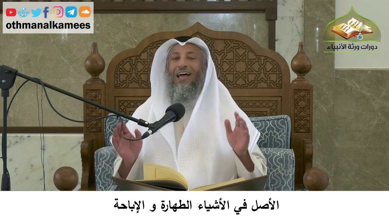 17 - الأصل في الأشياء الطهارة والإباحة - عثمان الخميس