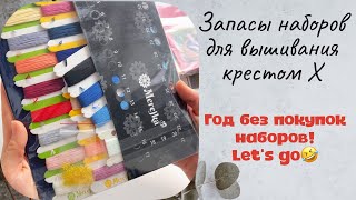 Ревизия! Сколько стоят ВСЕ мои запасы наборов для вышивания? Посчитаем?)🫰😄