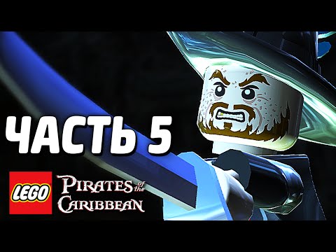 Видео: LEGO Pirates of the Caribbean Прохождение - Часть 5 - БАРБОССА
