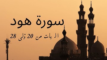 Surah Hud - Verses 20 to 28 / سورة هود - الآيات من ٢٠ إلى ٢٨