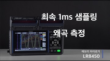 히오키 메모리 하이로거 LR8450｜왜곡 측정