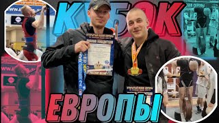 ВЛОГ No1. СОРЕВНОВАНИЯ. КУБОК ЕВРОПЫ ПО СТРИТЛИФТИНГУ! ЗАБРАЛИ ЭЛИТУ?!