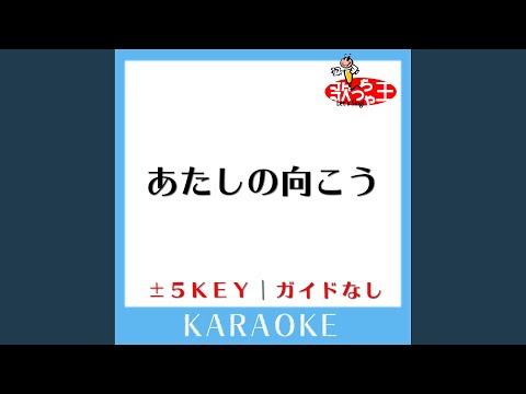 あたしの向こう -2Key (原曲歌手:aiko)