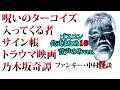 【ゴスコン公式まとめ16音声のみver.】再アップ #ゴスコン #ファンキー中村 #実話怪談