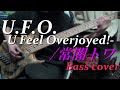 U.F.O.-U Feel Overjoyed-/常闇トワ【Bass cover/ベース弾いてみた】