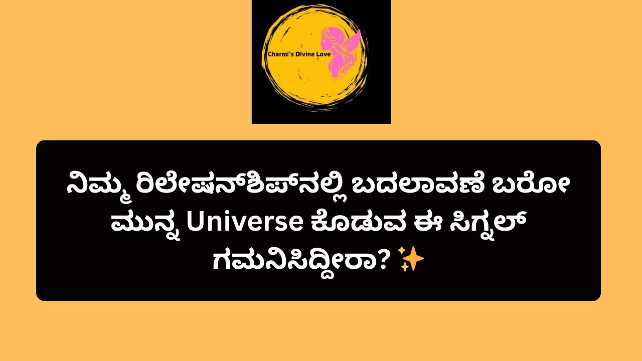 ನಿಮ್ಮ ರಿಲೇಷನ್‌ಶಿಪ್‌ನಲ್ಲಿ ಬದಲಾವಣೆ ಬರೋ ಮುನ್ನ Universe ಕೊಡುವ ಈ ಸಿಗ್ನಲ್ ಗಮನಿಸಿದ್ದೀರಾ?#tarotreading