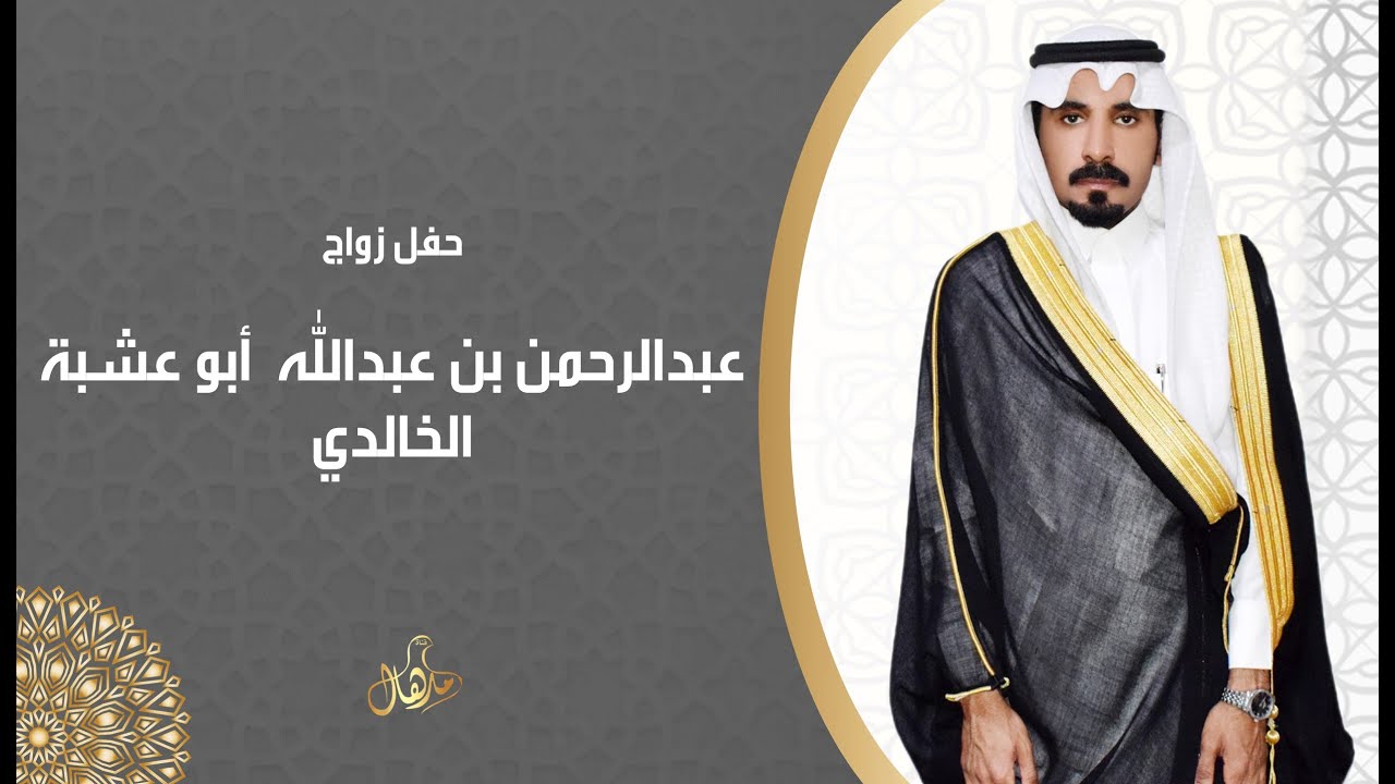 حفل زواج عبدالرحمن بن عبدالله ابو عشبة الخالدي