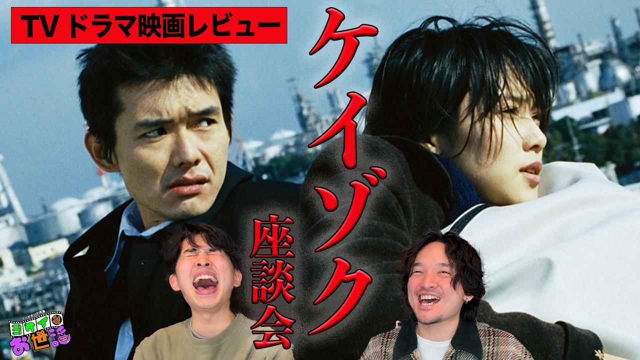 ドラマ/映画『ケイゾク』を柿沼キヨシと語る！エヴァ？恋愛？精神世界？【ジャガモンド斉藤のヨケイなお世話】