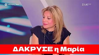 ΔΑΚΡΥΣΕ Η ΜΑΡΙΑ #ΚΑΡΥΣΤΙΑΝΟΥ στον Σκάι