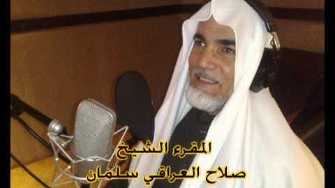 الشيخ صلاح العراقي اذاعة القرآن الكريم تلاوة سورةق