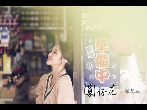 賴慧如『圓仔花』官方完整MV