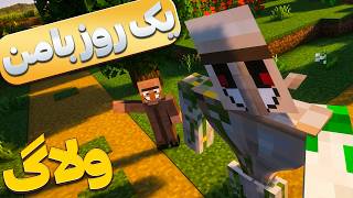 ولاگ آیرون گولم (زندگی در ویلیج )  Iron Golem Vlog